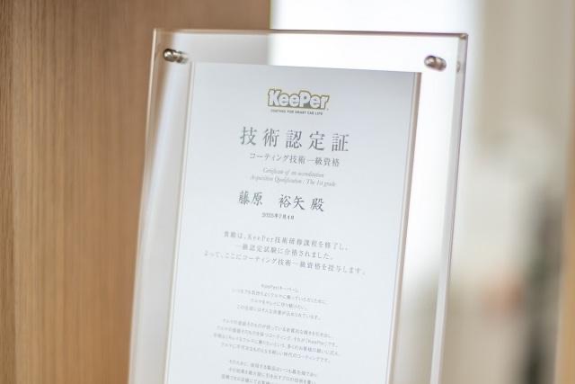 KeePer技術認定証